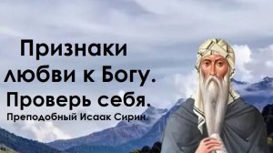 Признаки любви к Богу. Проверь себя. Преподобный Исаак Сирин.