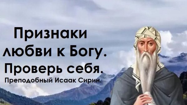 Признаки любви к Богу. Проверь себя. Преподобный Исаак Сирин.