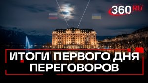 «Очень напряженные». Итоги первого дня переговоров РФ, Украины, США в Женеве