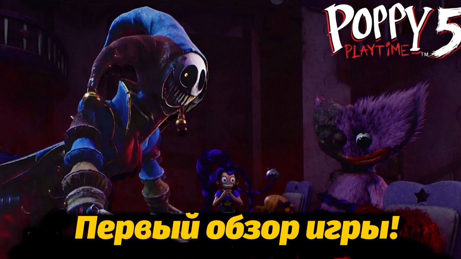 Poppy Playtime 5 обзор для занятых за 2 минуты! от Tora Gamer и Buggy Huggy (русский дубляж) смотреть онлайн