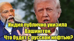 Индия публично унизила Вашингтон. Что будет с русской нефтью?