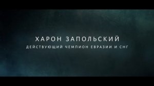 Премьера документально фильма о  Хароне Запольском состоится в субботу 21 февраля 2026 года в 21-00.