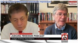 Судья Наполитано - Профессор Джеффри Сакс: Стратегические риски войны с Ираном