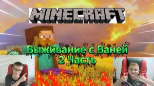 Выживание в Майнкрафте с Ваней. (2 Часть)