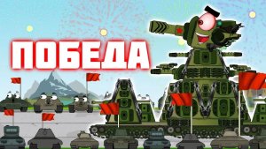 Победа добра и КВ-44. Мультики про танки.