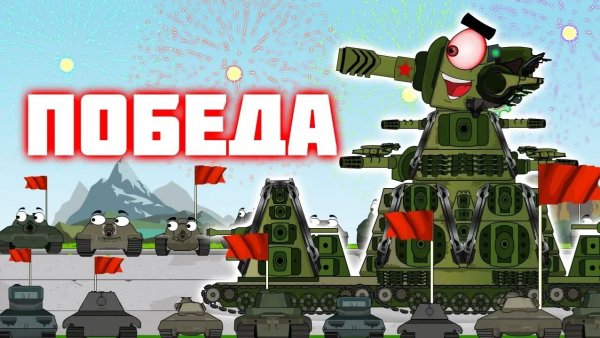 Победа добра и КВ-44. Мультики про танки.