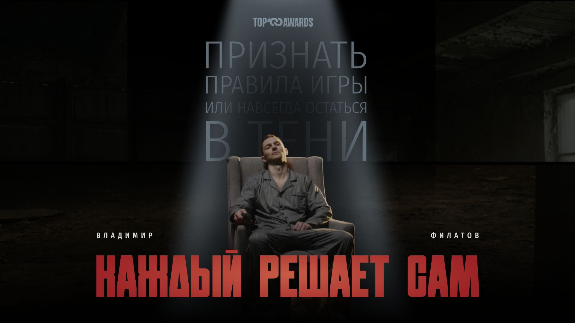 Заявка на премию Top 100 Awards Владимир Филатов смотреть онлайн