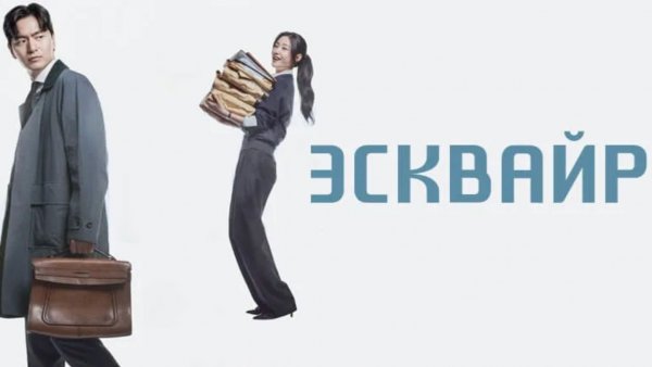 Эсквайр - 1 серия  / Eseukwaieo: byeonhosareul kkumkkuneun byeonhosadeul