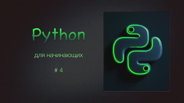 Python для начинающих # 4 / Типы данных, коллекции и в чем их различия. смотреть онлайн