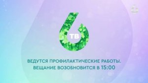Начало эфира после профилактики (6ТВ HD (Хабаровск), 18.02.2026)
