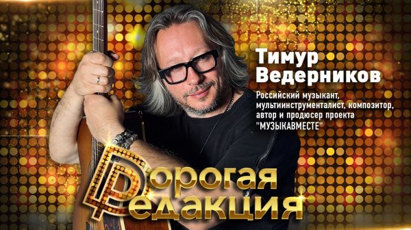 Тимур Ведерников о проекте «МУЗЫКАВМЕСТЕ», культурном богатстве России и её народов