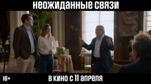 Официальный трейлер "Неожиданные связи (2024)"