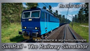 SimRail - The Railway Simulator Катаемся в мультиплеере На DLC CD 163