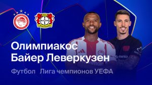 Олимпиакос - Байер. Лига Чемпионов. Обзор матча.