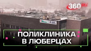 В Люберцах открыли самую большую в округе поликлинику