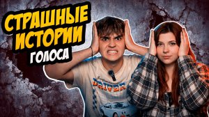 СТРАШНЫЕ ИСТОРИИ с LARION CARTER // ГОЛОСА