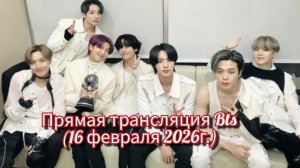🔥💜Прямая трансляция Бтс.16 февраля 2026 г.