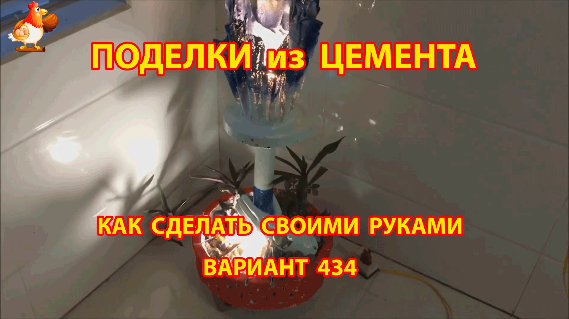 Поделки из цемента своими руками идеи для дачи и сада вариант (434) смотреть онлайн