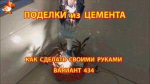 Поделки из цемента своими руками идеи для дачи и сада вариант (434)