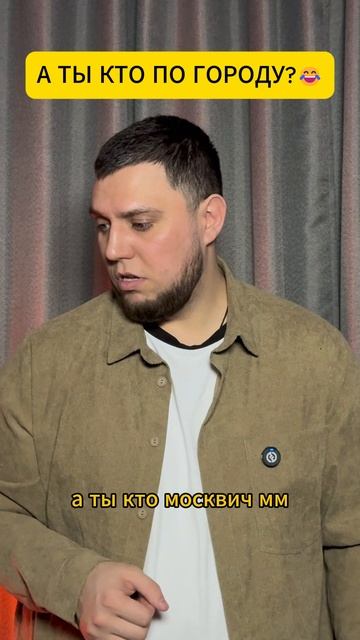 Ты кто по городу