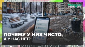 Почему двор убирают хуже соседнего и как заставить УК работать? | Миллион вопросов — Москва 24