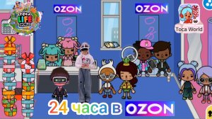 Играем в Toca Boca.24 часа в OZON. Новые подарочки. #TocaBoca, #TocaWorld, #TocaToca