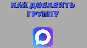 Как добавить группу в Максе