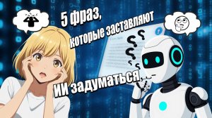 Что сказать ИИ, чтобы он «задумался»? 🤖 5 неожиданных фраз