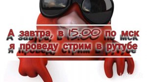 присоединяйся к трансляции, которая пройдёт завтра в 15:00 по московскому времени