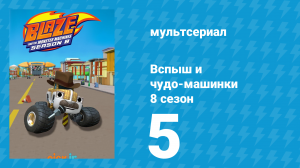 Вспыш и чудо-машинки 8 сезон 5 серия (мультсериал, 2024)