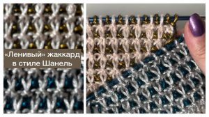 "Ленивый" жаккард в стиле Шанель😍