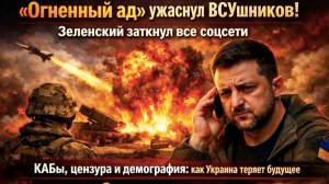 ВСУ назвали тактику РФ «огненным адом»! Зеленский «забанил» тик-токеров!