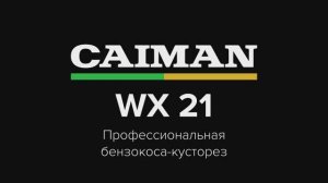 Бензокоса Caiman WX21