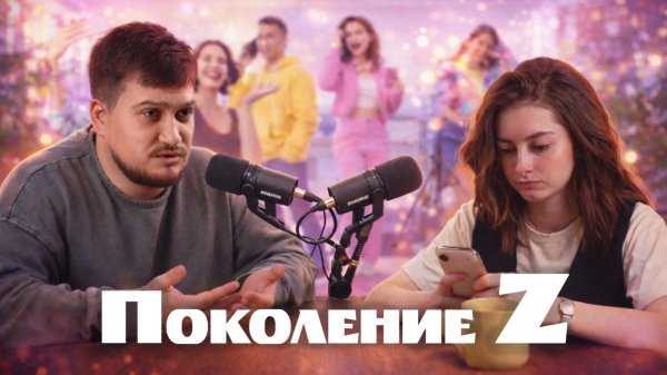 Прощайте тусовки | Почему зумеры перестали общаться офлайн