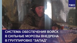 Система обеспечения войск в сильные морозы внедрена в группировке Запад