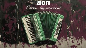ДСП - Сыпь, гармоника! (Официальная премьера клипа)