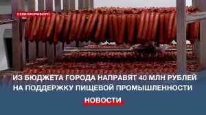 На поддержку севастопольских предприятий пищевой промышленности в 2026 году направят 40 млн рублей