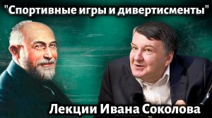 Лекция 233. Эрик Сати. Юмор и музыка. "Спортивные игры и дивертисменты". | Композитор Иван Соколов.