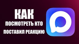 Как посмотреть кто поставил реакцию в максе