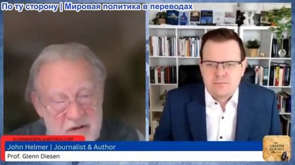 Гленн Дизен - Джон Хелмер: Попытки провести «русогейт» в деле Эпштейна