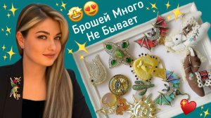 Брошистая Пятиминутка. 02/2026