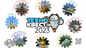 Техно-квест 2023 отчетное видео