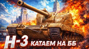 МИР ТАНКОВ, H-3 КАТАЕМ НА ББ