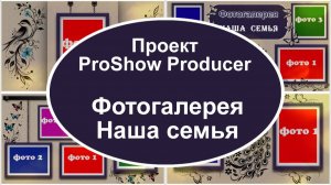 Фотогалерея Наша семья | Проект ProShow Producer