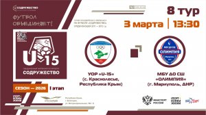 8 ТУР | U-15 | УОР «U-15» (с. Краснолесье, РК) - МБУ ДО СШ «Олимпия» (г. Мариуполь, ДНР) | 03.03.26