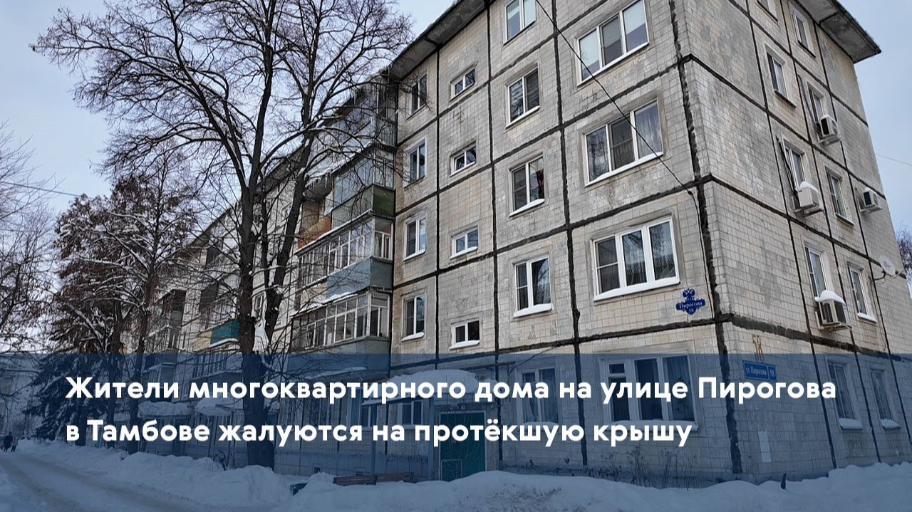 Жители многоквартирного дома на улице Пирогова в Тамбове жалуются на протёкшую крышу смотреть онлайн