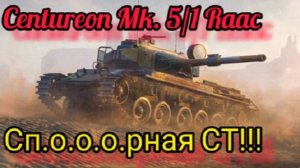 MAX Blitz Centurion Mk. 51 Raac обзор
