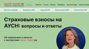 Страховые взносы на АУСН: вопросы и ответы
