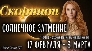 ♏️ СКОРПИОН ❤️🔥СОЛНЕЧНОЕ ЗАТМЕНИЕ❤️🔥❗️17 ФЕВРАЛЯ - 3 МАРТА❗️ГЛОБАЛЬНЫЕ ПЕРЕУСТАНОВКИ ЖИЗНИ🎉