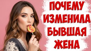 ЧТО ДЕЛАТЬ ЕСЛИ ЖЕНА ИЗМЕНИЛА | ЧТО БУДЕТ С БЫВШЕЙ ЖЕНОЙ ПОСЛЕ ИЗМЕНЫ